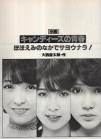 LOVE CANDIES　キャンディーズ　涙とほほえみの青春　ジョイナス・マガジン第2号　昭和53年3月25日