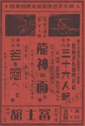 (戦前映画チラシ）　「三十六人斬/龍神の面/若き悶へ」　新京極・冨士舘