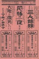 (戦前映画チラシ）　「三人姉妹/恐怖の一夜/大地は微笑む」　新京極・マキノキネマ