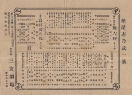 (戦前演劇チラシ）　松尾志乃武一派　新京極・三友劇場