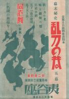 (戦前演劇チラシ）　同志劇　新京極・夷谷座　2枚一括