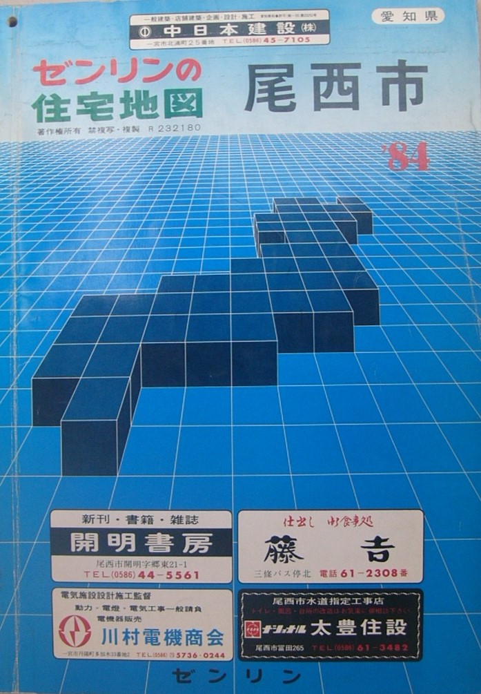 住宅地図 愛知県尾西市 ゼンリンの住宅地図 '84 / 古本、中古本