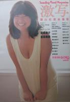 別冊BIG・GORO 激写 昭和55年10月18日 表紙モデル・宮崎美子(山口