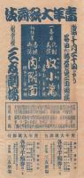 (戦前歌舞伎チラシ）　『青年大歌舞伎』　新京極・新富座、三友劇場　5枚一括