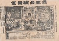 (戦前歌舞伎チラシ）　『青年大歌舞伎』　新京極・新富座、三友劇場　5枚一括
