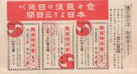 (戦前演劇チラシ）　「日本一の赤穂義士傳」　南座　4枚一括