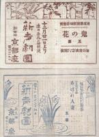 (戦前演劇チラシ）　『新聲劇團』　新京極・京都座　4枚一括