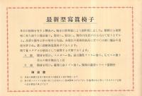 最新型写真椅子カタログ　六櫻社