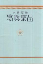 六櫻社製　写真薬品　昭和12年