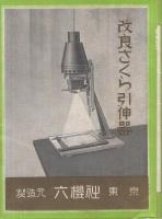 改良さくら引伸器　（六櫻社）