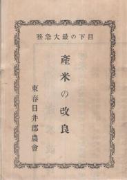 (愛知県・東春日井郡農会)　目下の最大急務　産米の改良