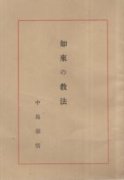 如来の教法