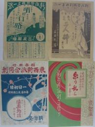 (戦前演劇チラシ）　『新派』　新京極・京都座、明治座、三友劇場　7枚一括
