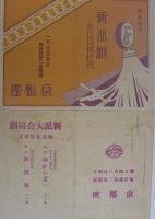 (戦前演劇チラシ）　『新派』　新京極・京都座、明治座、三友劇場　7枚一括