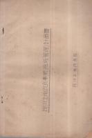 筏川土地改良区規約・筏川土地改良事業（維持管理）計画書　2部一括（愛知県）