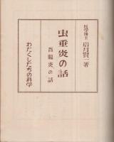 虫垂炎の話　わたくしたちの科学　