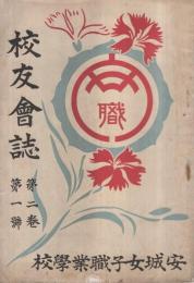 〔安城女子職業學校〕校友會誌　2巻1号　昭和3年12月　（愛知県）