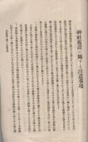 神社施設ニ關スル注意事項