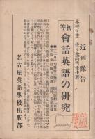 英語研究誌　STUDY OF ENGLISH　第1號　大正14年10月  （名古屋英語學校）