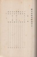 新日本修身書解説　巻1