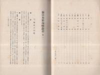 新日本修身書解説　巻1