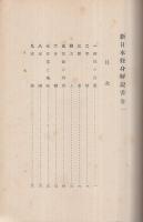 新日本修身書解説　巻1