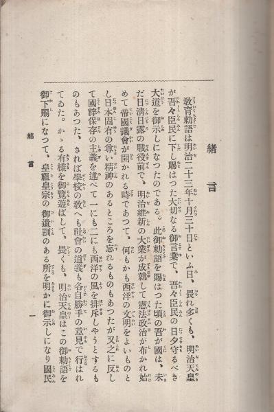 教育勅語 郷土のほまれ （愛知県）(藤綱藤太郎、小林橘川