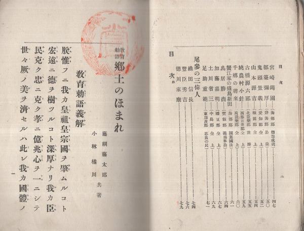 教育勅語 郷土のほまれ （愛知県）(藤綱藤太郎、小林橘川