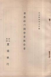 株式會社豊國銀行　第36期營業報告書　大正14年上半期　（東京市）