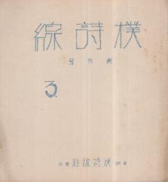 樸詩線　創刊号　昭和8年3月1日  （愛知県知多郡半田町）