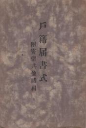 戸籍届書式　-附・寄留其他諸届-