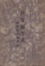 戸籍届書式 -附・寄留其他諸届-