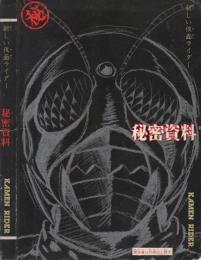 新しい仮面ライダー 秘密資料 テレビランド昭和54年10月付録 / 古本