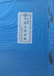 （愛知県）名古屋市中区土地宝典　昭和58年