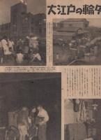 アサヒグラフ　昭和23年9月22日号