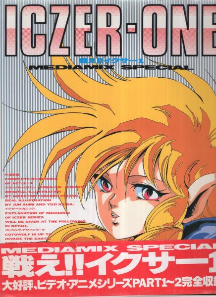 戦え!!イクサー1 MEDIAMIX SPECIAL / 古本、中古本、古書籍の通販は