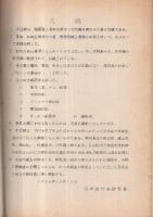 河野廣中文書目録　日本近代史研究資料　1956年12月8日　（福島県）