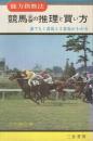 能力指数法 競馬必勝の推理と買い方