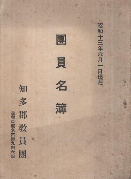 愛知県知多郡教員団 団員名簿 昭和13年6月1日現在 知多郡教員団 伊東古本店 古本 中古本 古書籍の通販は 日本の古本屋 日本の古本屋