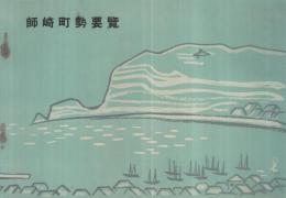 師崎町勢要覧　昭和29年町制施行六十周年記念　（愛知県）