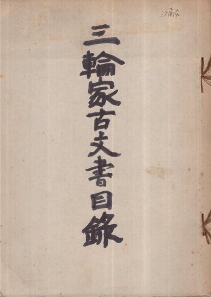 三輪家古文書目録 （愛知県江南市宮田生原） / 古本、中古本、古書籍の