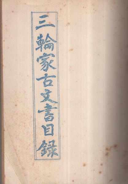 三輪家古文書目録 （愛知県江南市宮田生原） / 古本、中古本、古書籍の