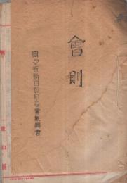 各振興会会則・規則　7点一括　（愛知県）
