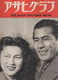 アサヒグラフ　昭和25年1月25日号　表紙モデル・三船敏郎夫妻