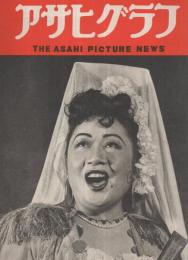 アサヒグラフ　昭和25年3月15日号　表紙モデル・斎田愛子（歌手）