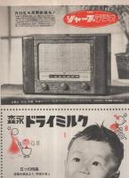アサヒグラフ　昭和25年3月15日号　表紙モデル・斎田愛子（歌手）