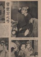 アサヒグラフ　昭和25年3月15日号　表紙モデル・斎田愛子（歌手）