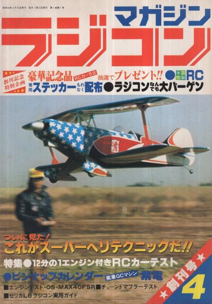 ラジコンマガジン 創刊号 昭和53年4月号(〈NEW MODEL TEST スピタル