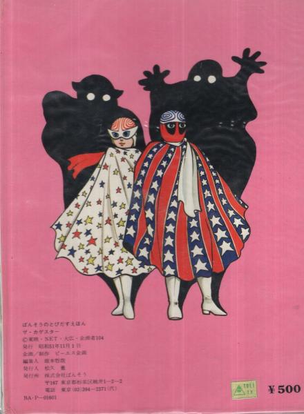 ばんそうのとびだすえほん ザ・カゲスター / 古本、中古本、古書籍の