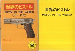 カード式　世界のピストル　ダイナミックメカ・シリーズ2